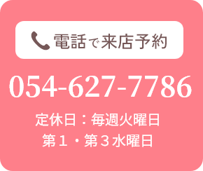 電話で来店予約