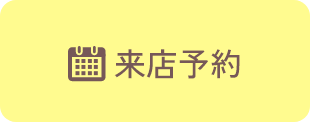 ネットで来店予約