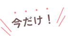 今だけ