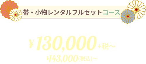 帯・小物レンタルフルセットコース