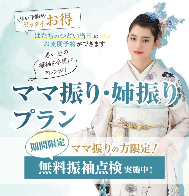 ママ振りプラン