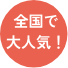 全国で大人気