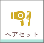 ヘアセット