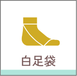 白足袋