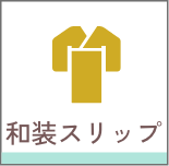 和装スリップ