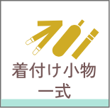 着付け小物一式