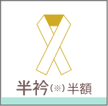 半衿(※)半額