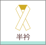 半衿(※)半額