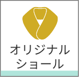 オリジナルショール