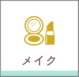 メイク