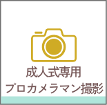 成人式専用プロカメラマン撮影