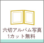 六切アルバム写真1カット無料