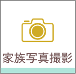 家族写真撮影