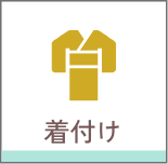 着付け