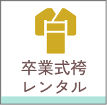 卒業式袴レンタル