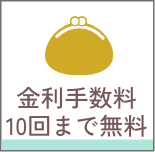 金利手数料10回まで無料