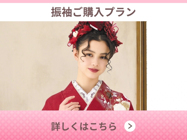 振袖ご購入プラン