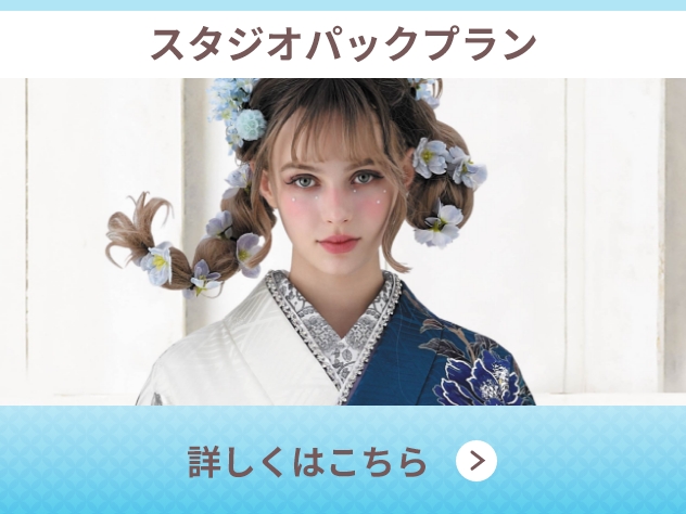 振袖ご購入プラン