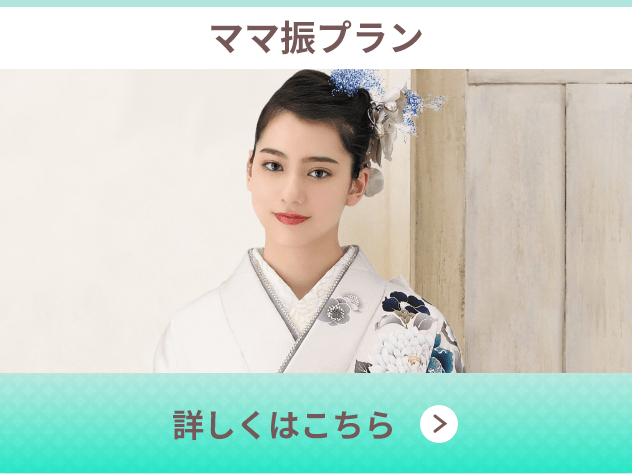 ママ振プラン