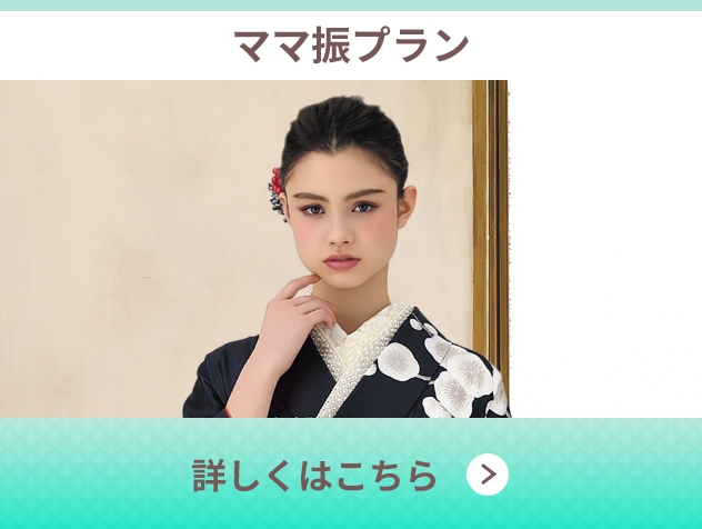 ママ振プラン