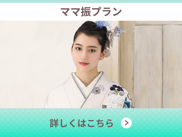 ママ振プラン