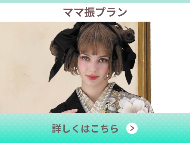 ママ振プラン