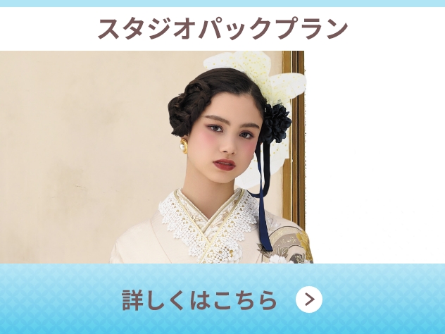 スタジオパックプラン