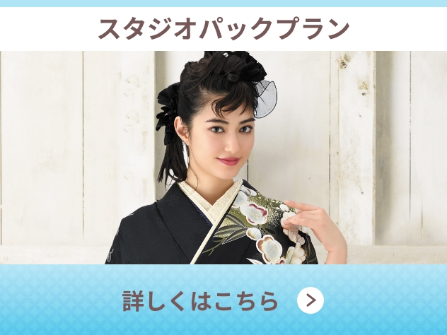 スタジオパックプラン