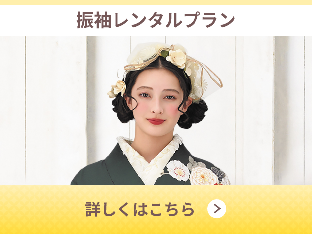 振袖レンタルプラン