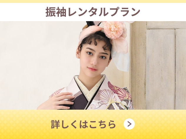 振袖レンタルプラン
