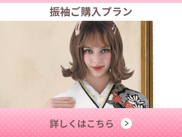 振袖レンタルプラン