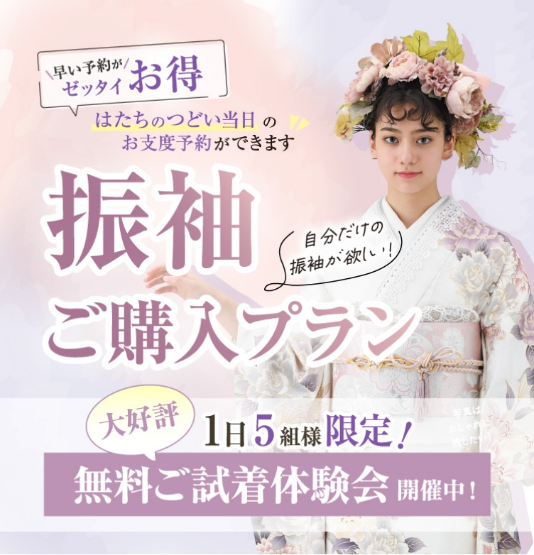 振袖ご購入プラン