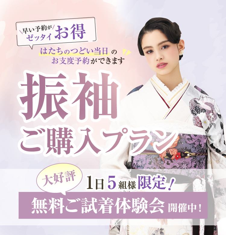 振袖ご購入プラン