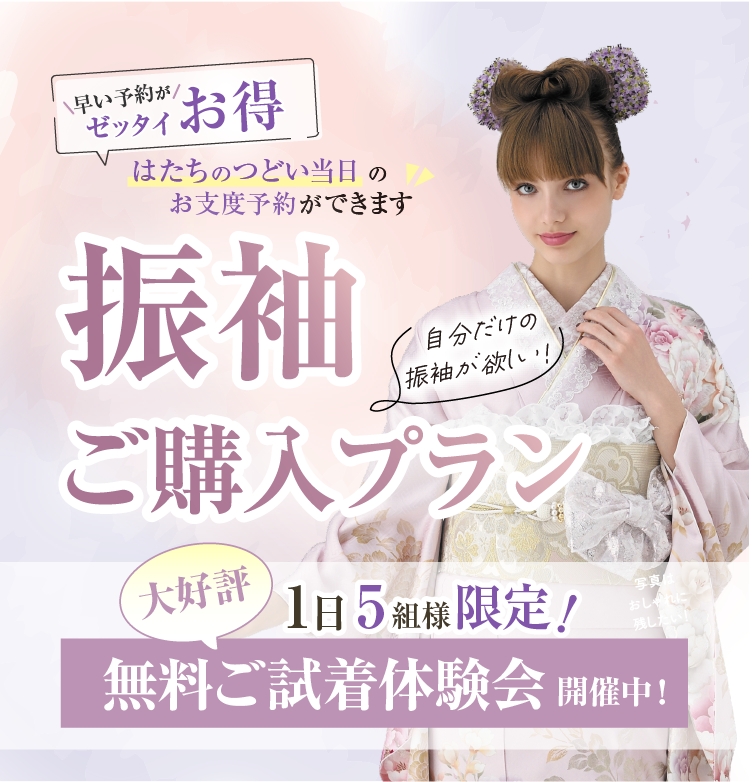 振袖ご購入プラン