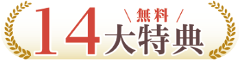 14第特典