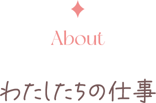 わたしたちの仕事