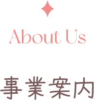 事業内容