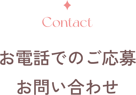 お電話でのご応募・お問い合わせ