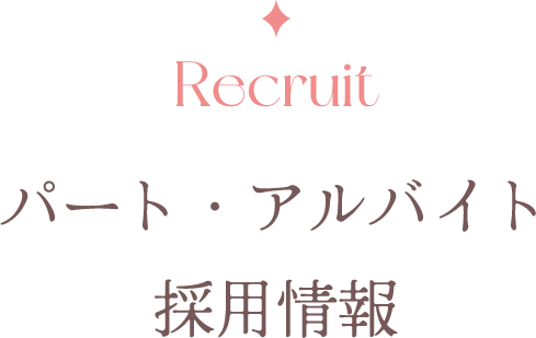 パート・アルバイト採用情報
