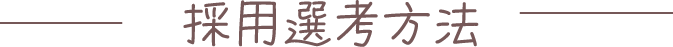 採用選考方法