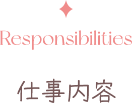仕事内容