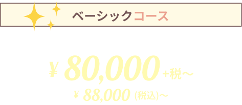 ベーシックコース