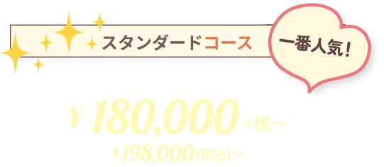 スタンダードコース
