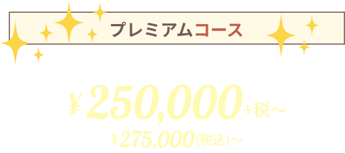 プレミアムコース