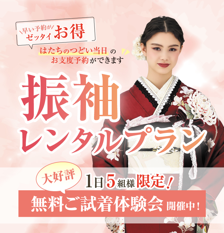 振袖レンタルプラン
