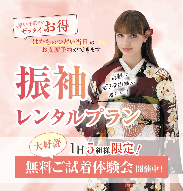 振袖レンタルプラン