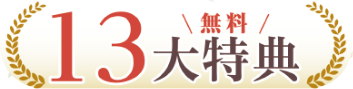 13第特典