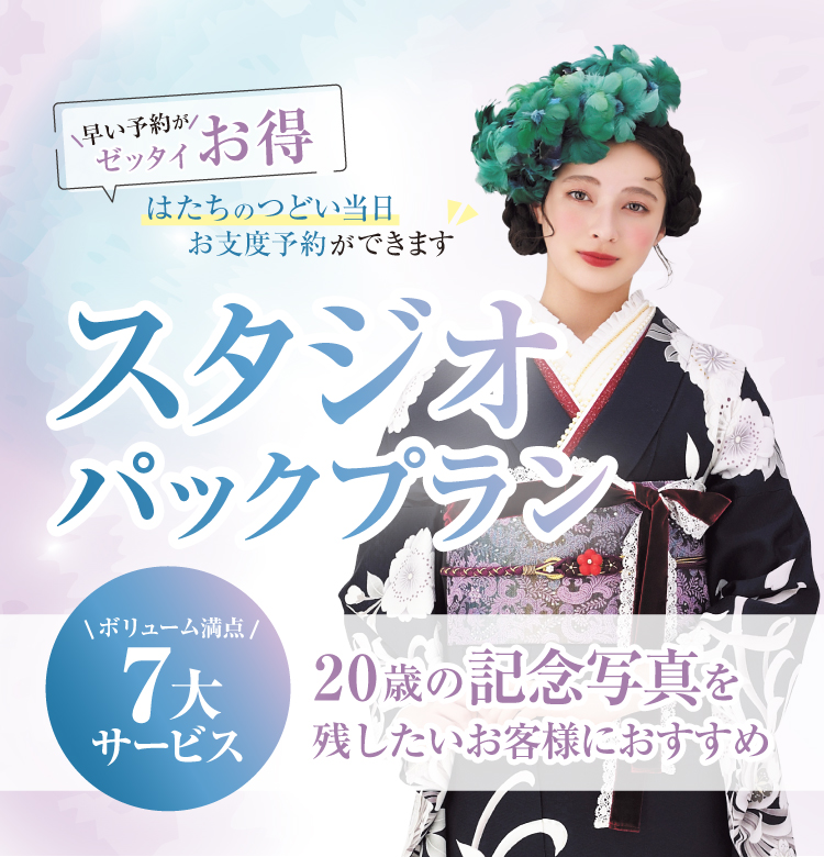 スタジオパックプラン