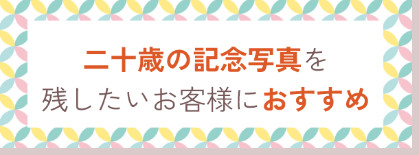 二十歳の記念写真を残したいお客様におすすめ